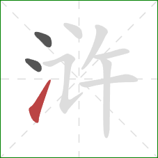 浒的笔顺第3画：提