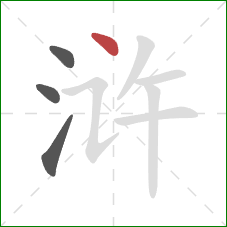 浒的笔顺第4画：点