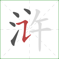 浒的笔顺第5画：横折提