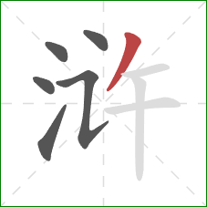 浒的笔顺第6画：撇