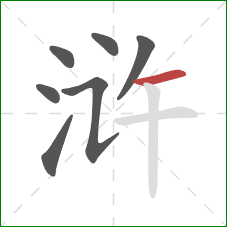 浒的笔顺第7画：横