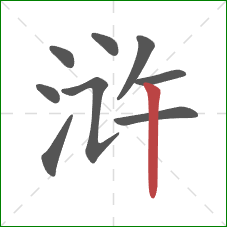 浒的笔顺第9画：竖