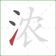 浓的笔顺第3画：提