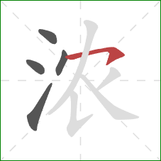 浓的笔顺第5画：横钩