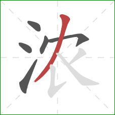 浓的笔顺第6画：撇