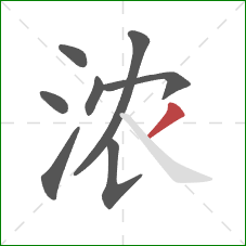 浓的笔顺第8画：撇