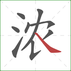 浓的笔顺第9画：捺