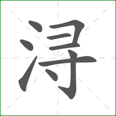 浔的笔顺