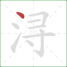 浔的笔顺第1画：点