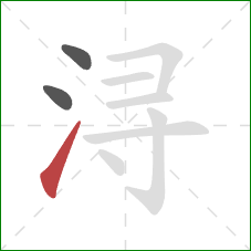 浔的笔顺第3画：提