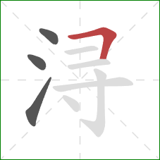 浔的笔顺第4画：横折