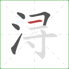 浔的笔顺第5画：横