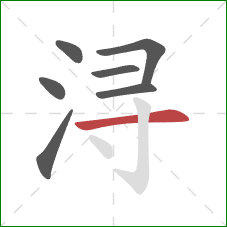 浔的笔顺第7画：横