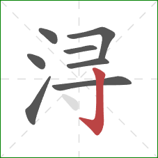 浔的笔顺第8画：竖钩