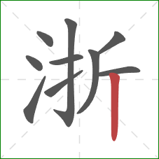 浙的笔顺第10画：竖
