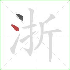 浙的笔顺第2画：点