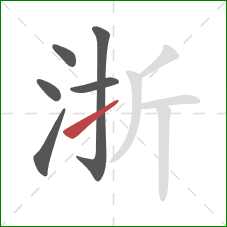 浙的笔顺第6画：提