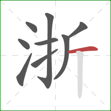 浙的笔顺第9画：横