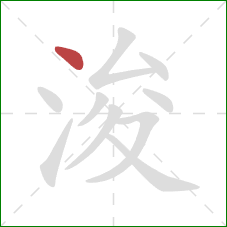 浚的笔顺第1画：点