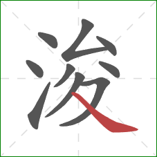 浚的笔顺第10画：捺