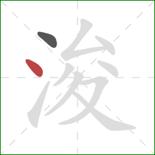 浚的笔顺第2画：点