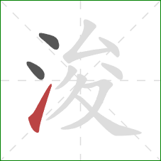 浚的笔顺第3画：提