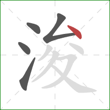 浚的笔顺第5画：点