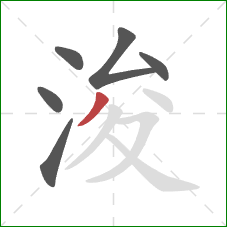 浚的笔顺第6画：撇