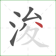 浚的笔顺第7画：点