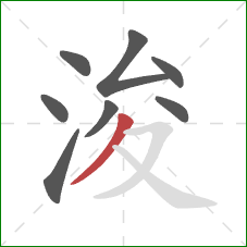 浚的笔顺第8画：撇