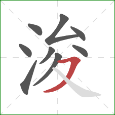 浚的笔顺第9画：横撇