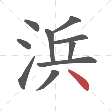 浜的笔顺第10画：点