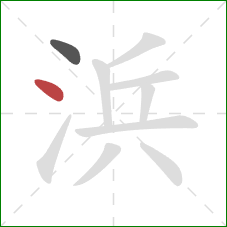 浜的笔顺第2画：点