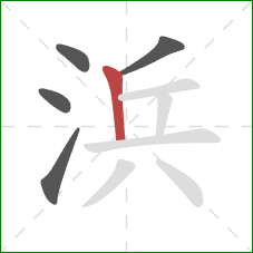 浜的笔顺第5画：竖