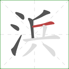 浜的笔顺第6画：横