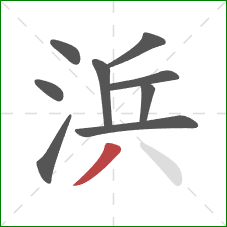 浜的笔顺第9画：撇