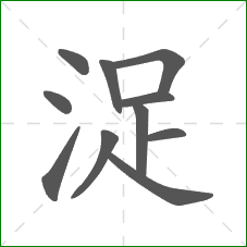浞的笔顺