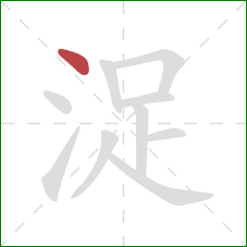 浞的笔顺第1画：点