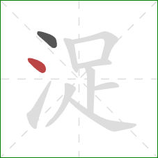 浞的笔顺第2画：点