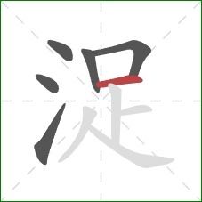 浞的笔顺第6画：横