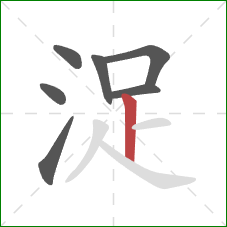 浞的笔顺第7画：竖