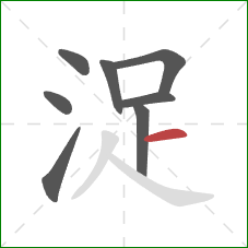 浞的笔顺第8画：横