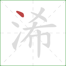 浠的笔顺第1画：点