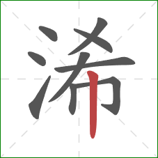 浠的笔顺第10画：竖