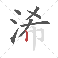 浠的笔顺第8画：竖
