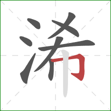 浠的笔顺第9画：横折钩