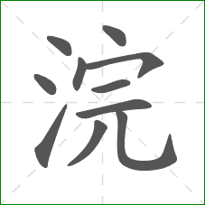 浣的笔顺