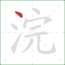 浣的笔顺第1画：点