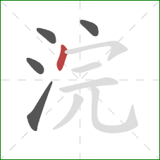 浣的笔顺第5画：点