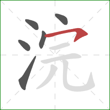 浣的笔顺第6画：横钩